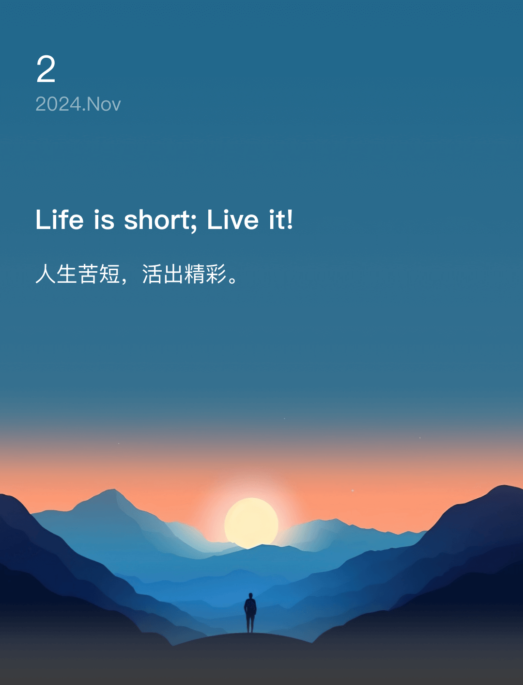 人生苦短，活出精彩。