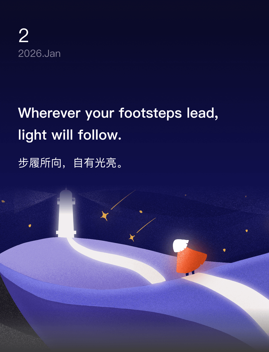 步履所向，自有光亮。