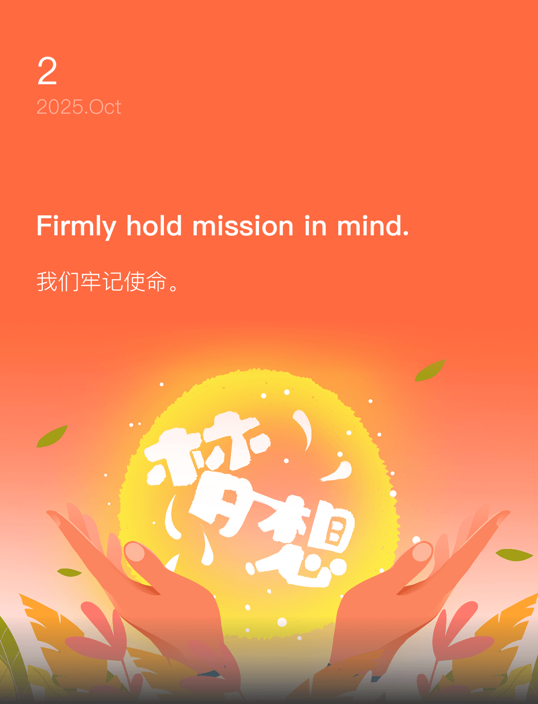 我们牢记使命。