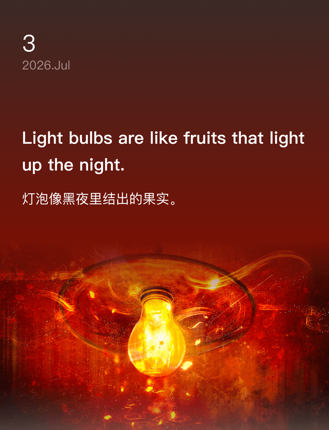 灯泡像黑夜里结出的果实。