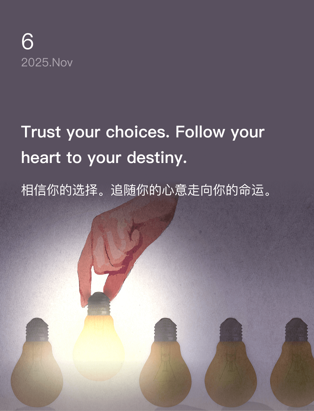 相信你的选择。追随你的心意走向你的命运。