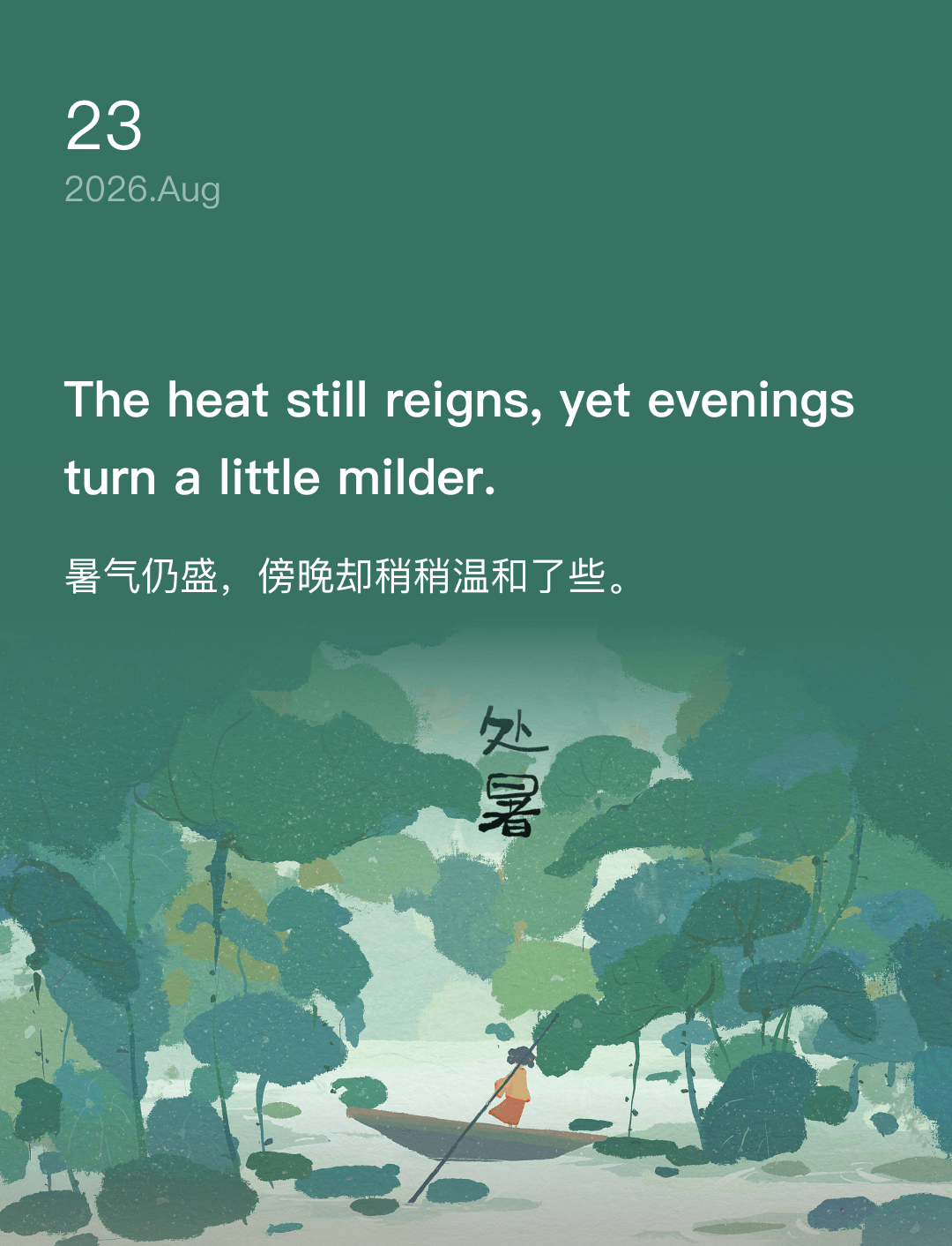 暑气仍盛,傍晚却稍稍温和了些。