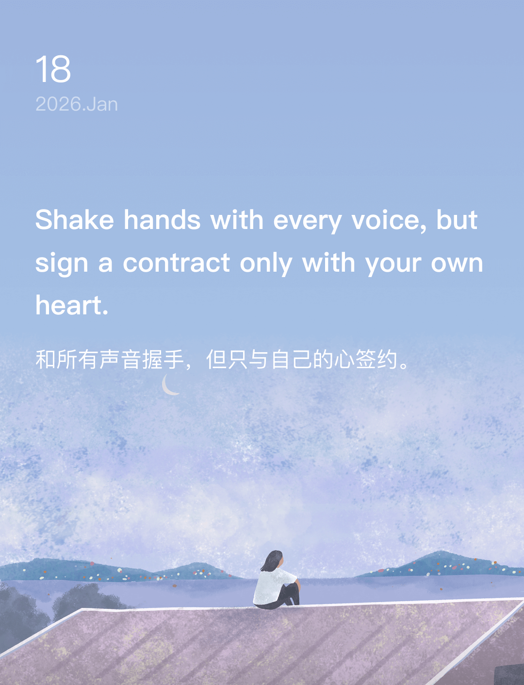 和所有声音握手，但只与自己的心签约。