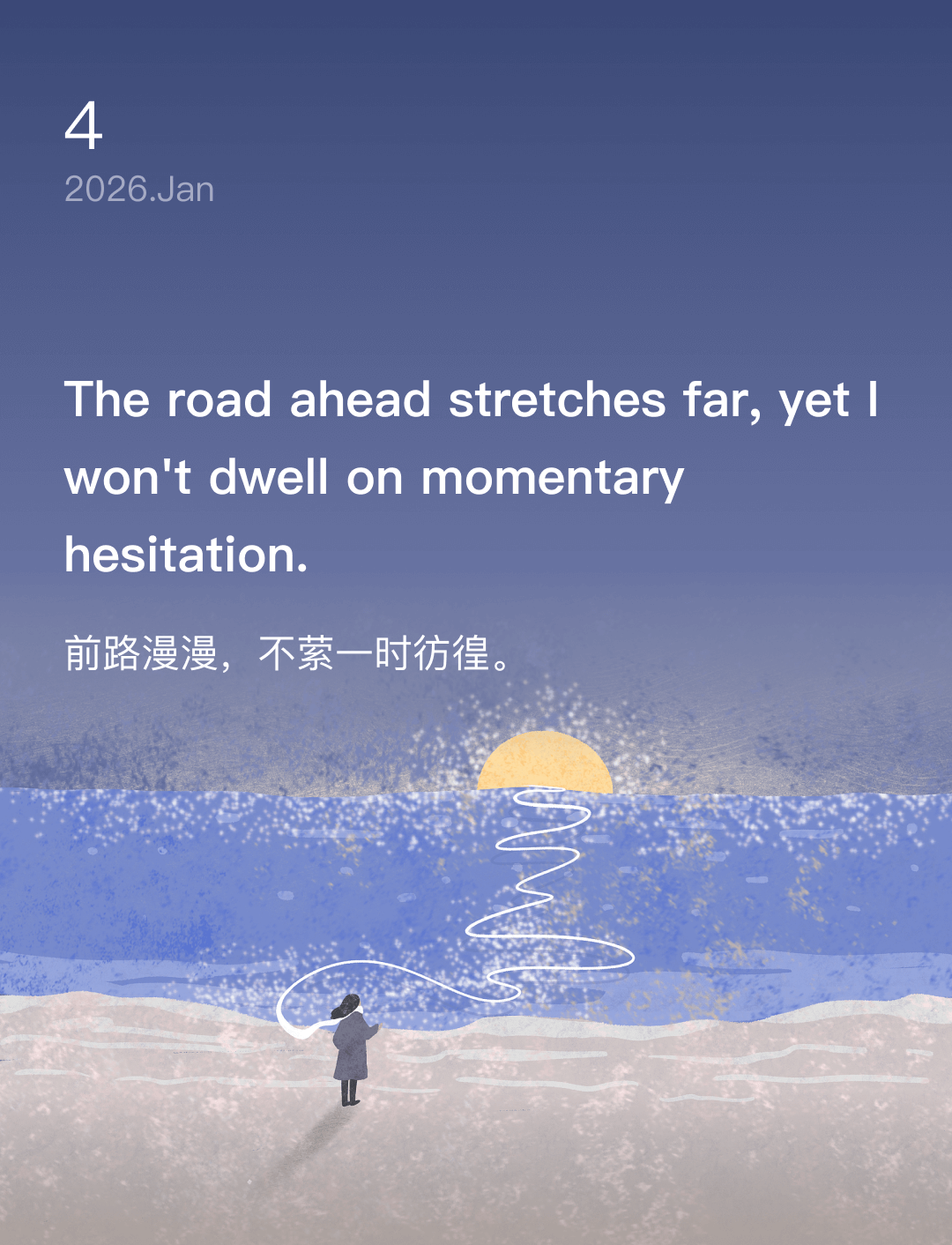 前路漫漫，不萦一时彷徨。