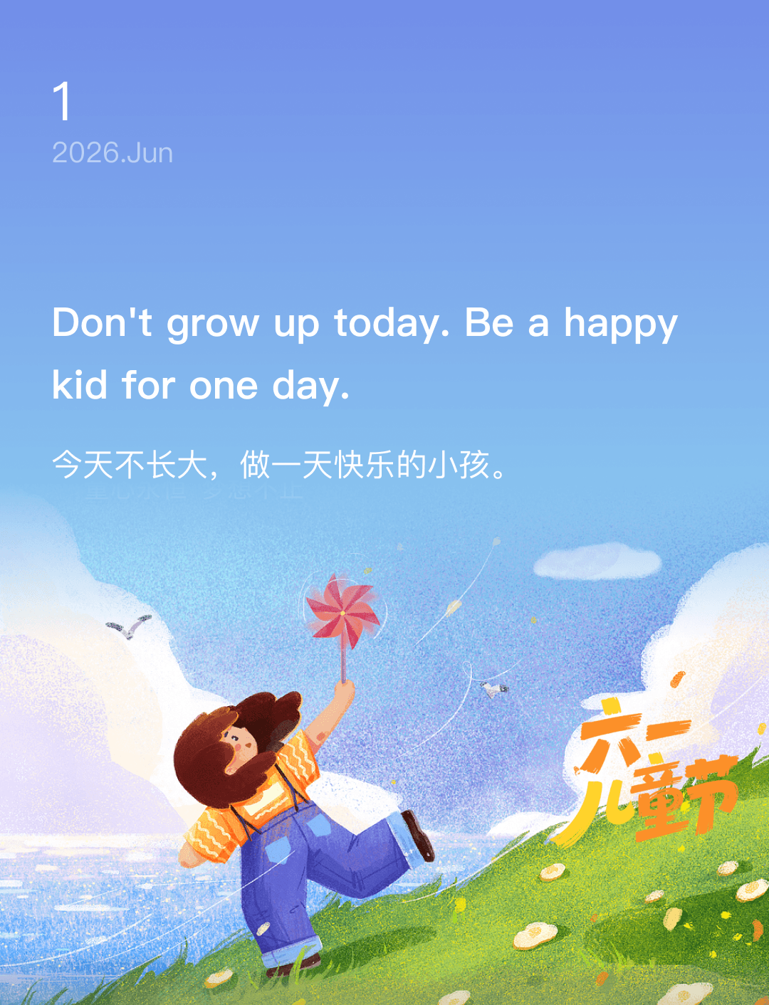 今天不长大,做一天快乐的小孩。
