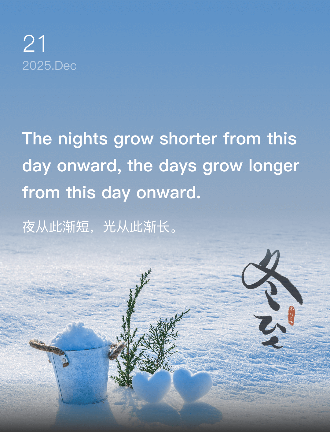 夜从此渐短，光从此渐长。