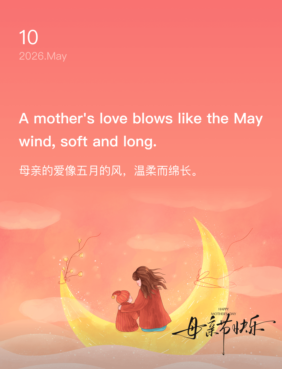母亲的爱像五月的风，温柔而绵长。