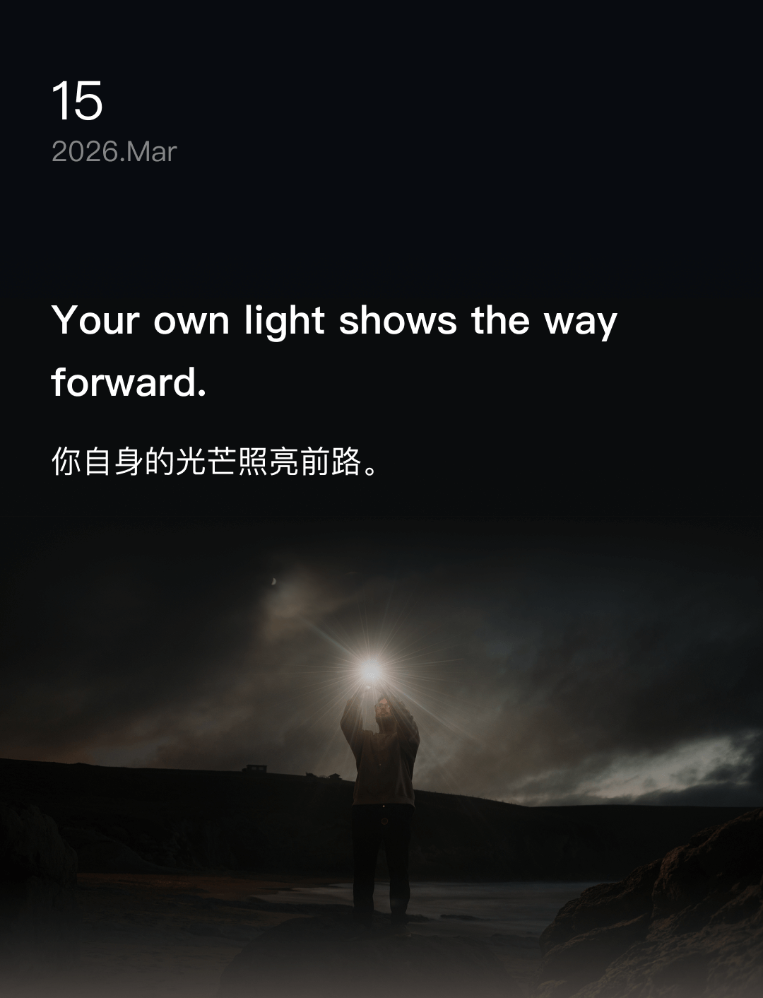 你自身的光芒照亮前路。