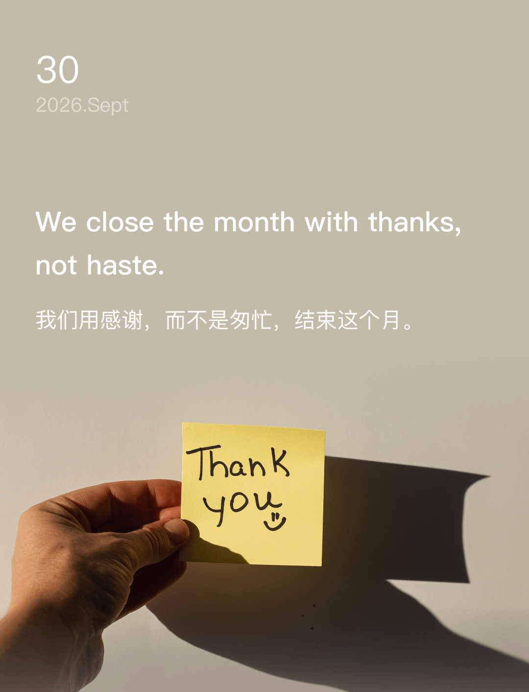 我们用感谢,而不是匆忙,结束这个月。