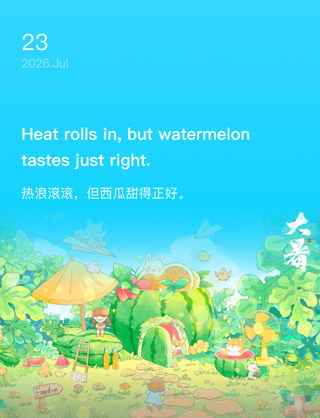 热浪滚滚，但西瓜甜得正好。