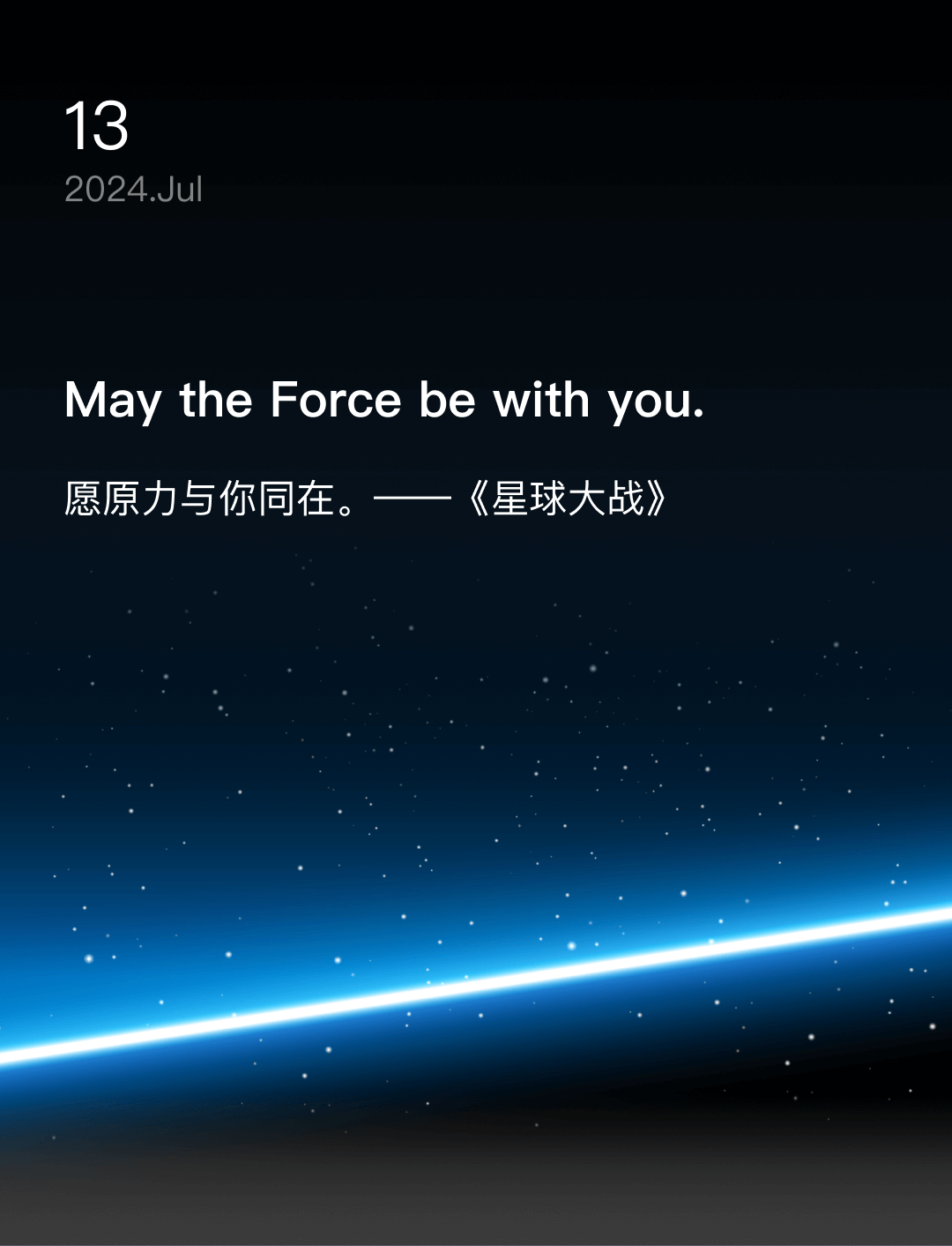 愿原力与你同在。——《星球大战》