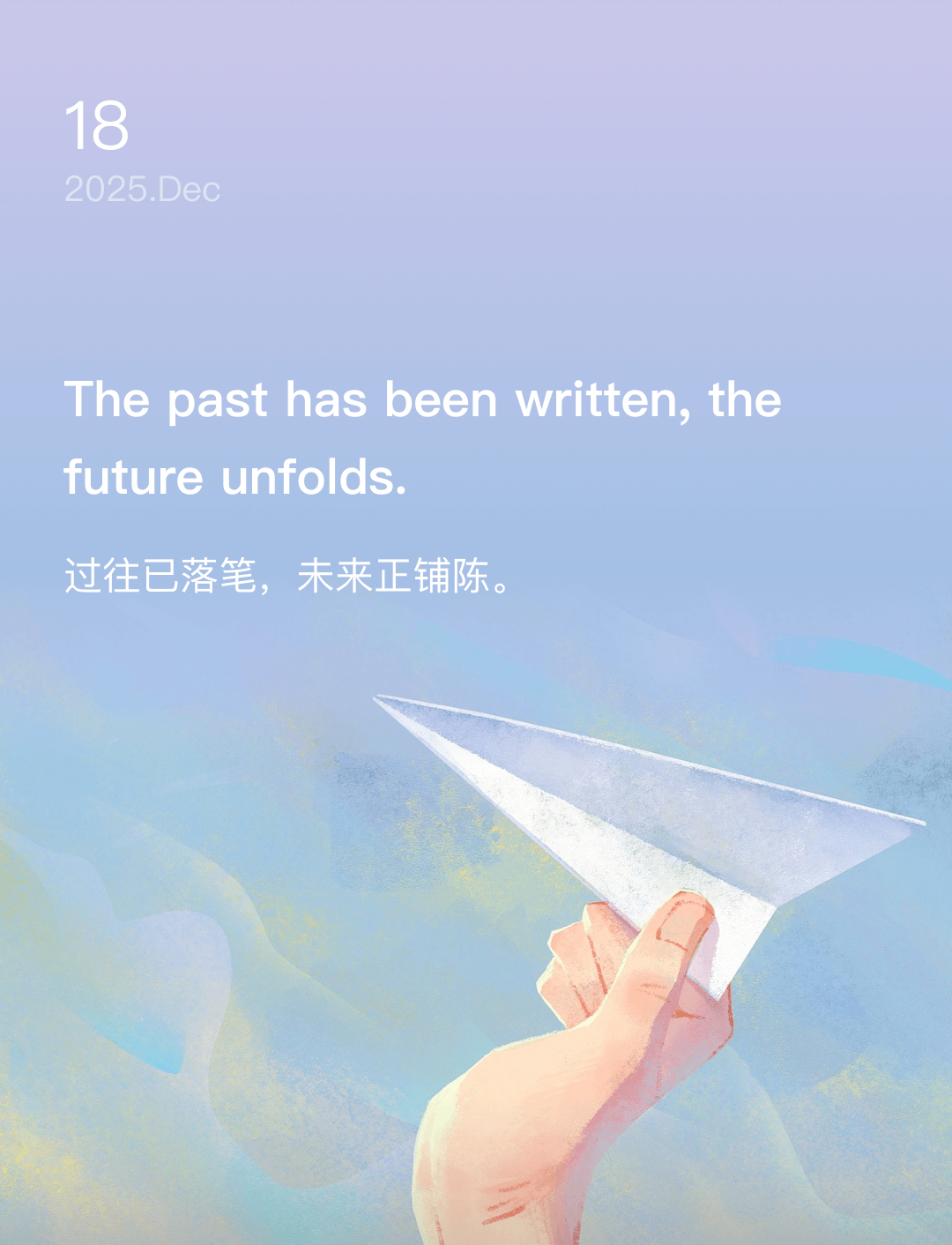 过往已落笔，未来正铺陈。