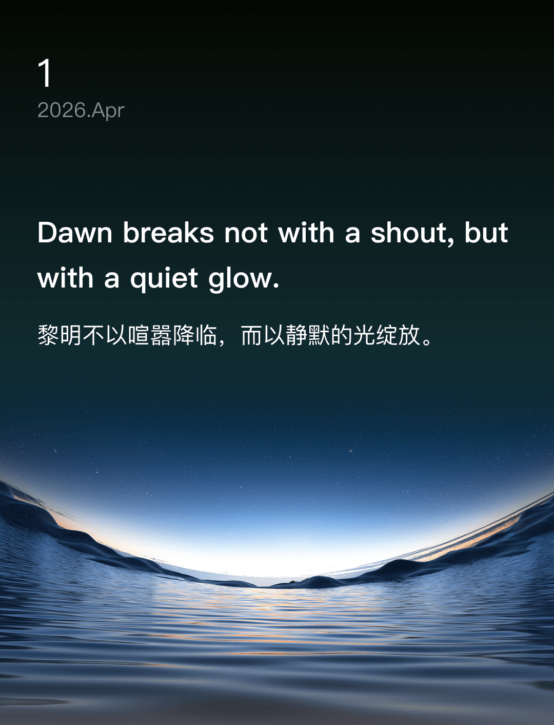 黎明不以喧嚣降临,而以静默的光绽放。