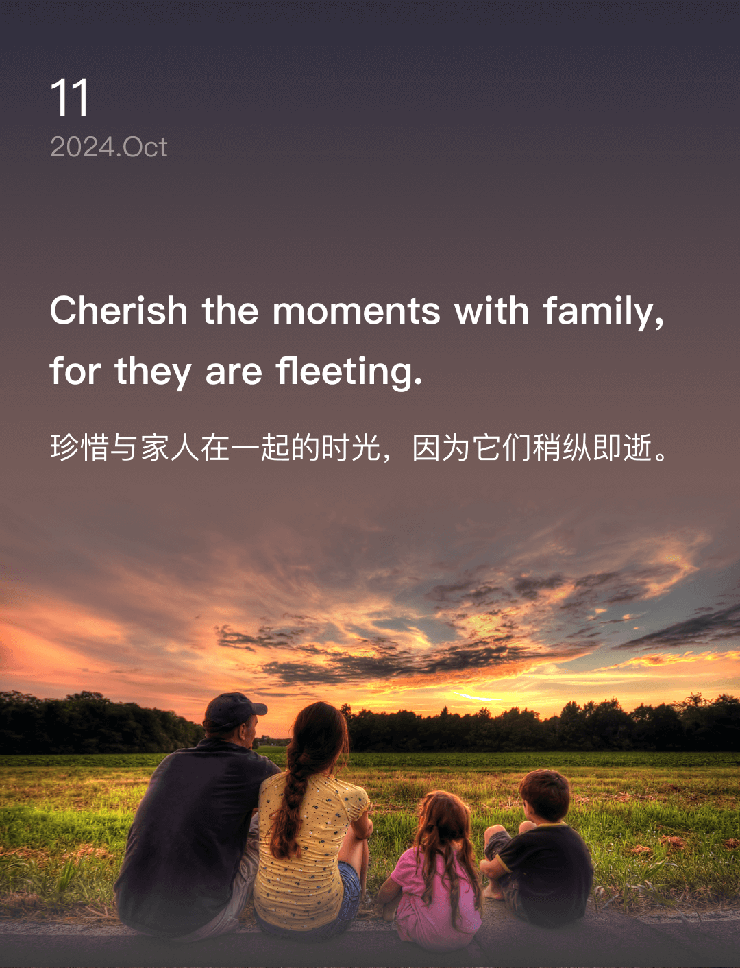 珍惜与家人在一起的时光，因为它们稍纵即逝。