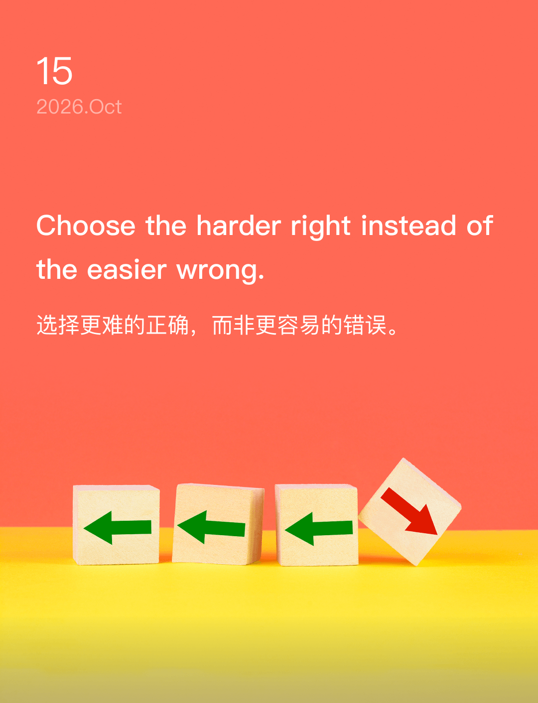 选择更难的正确,而非更容易的错误。