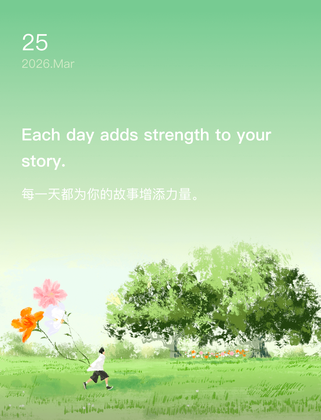 每一天都为你的故事增添力量。