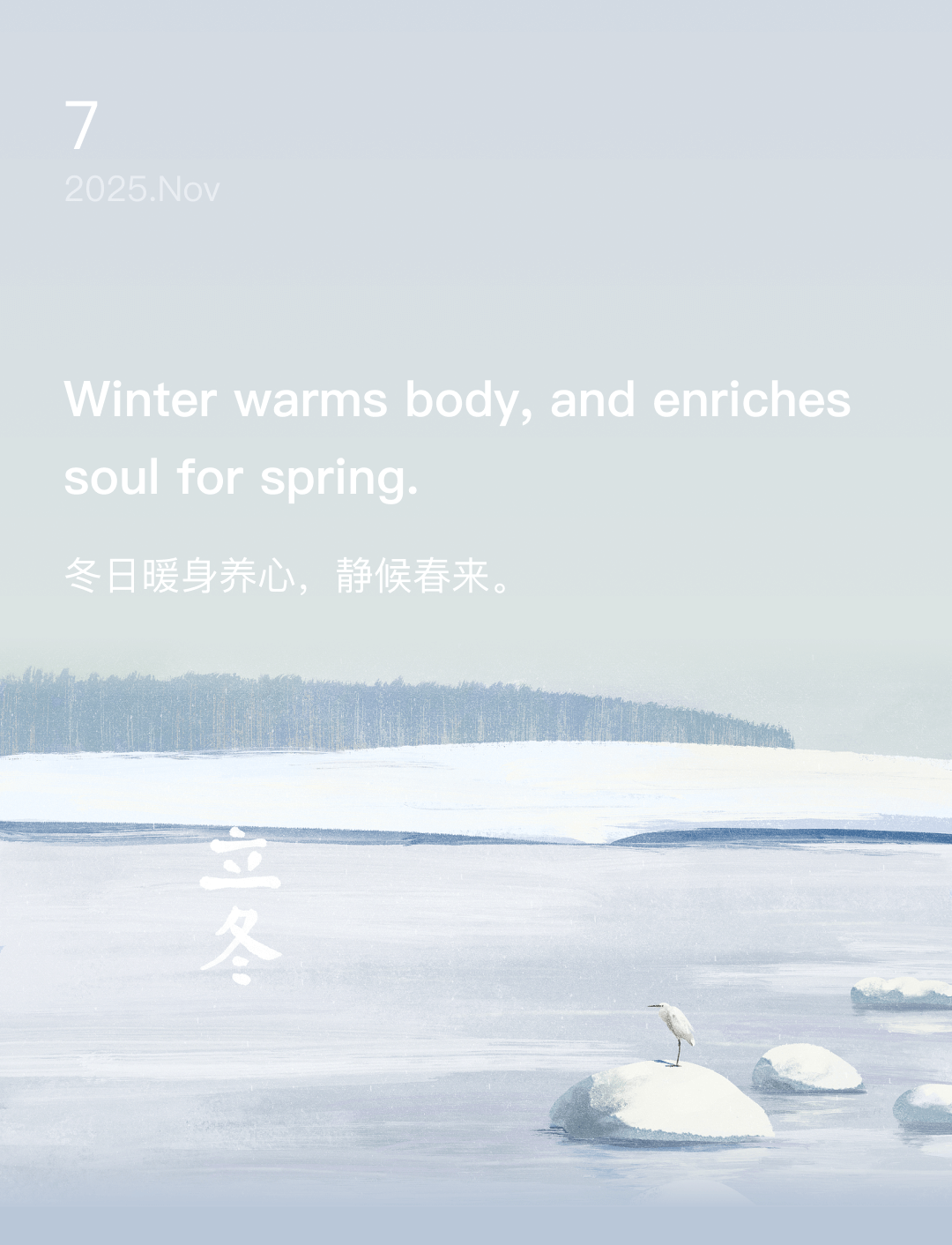 冬日暖身养心，静候春来。