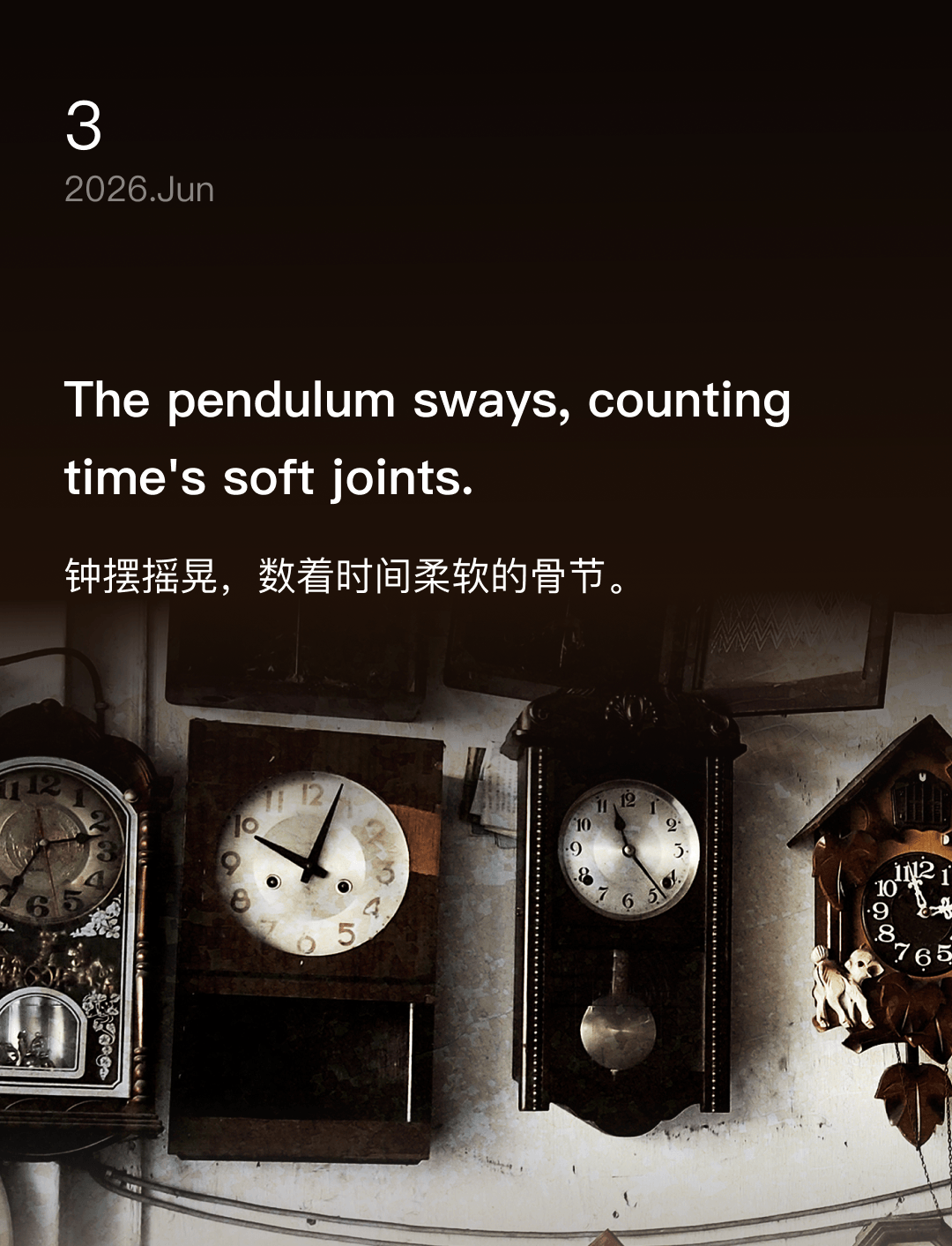 钟摆摇晃，数着时间柔软的骨节。