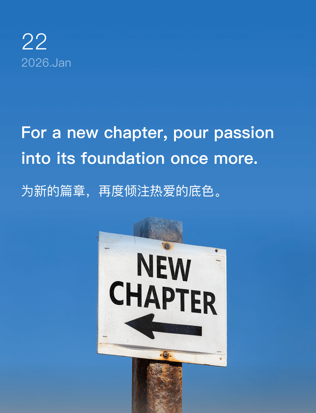 为新的篇章，再度倾注热爱的底色。