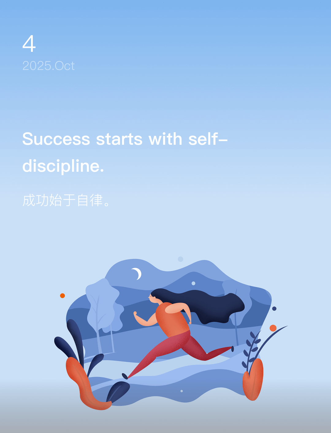 成功始于自律。