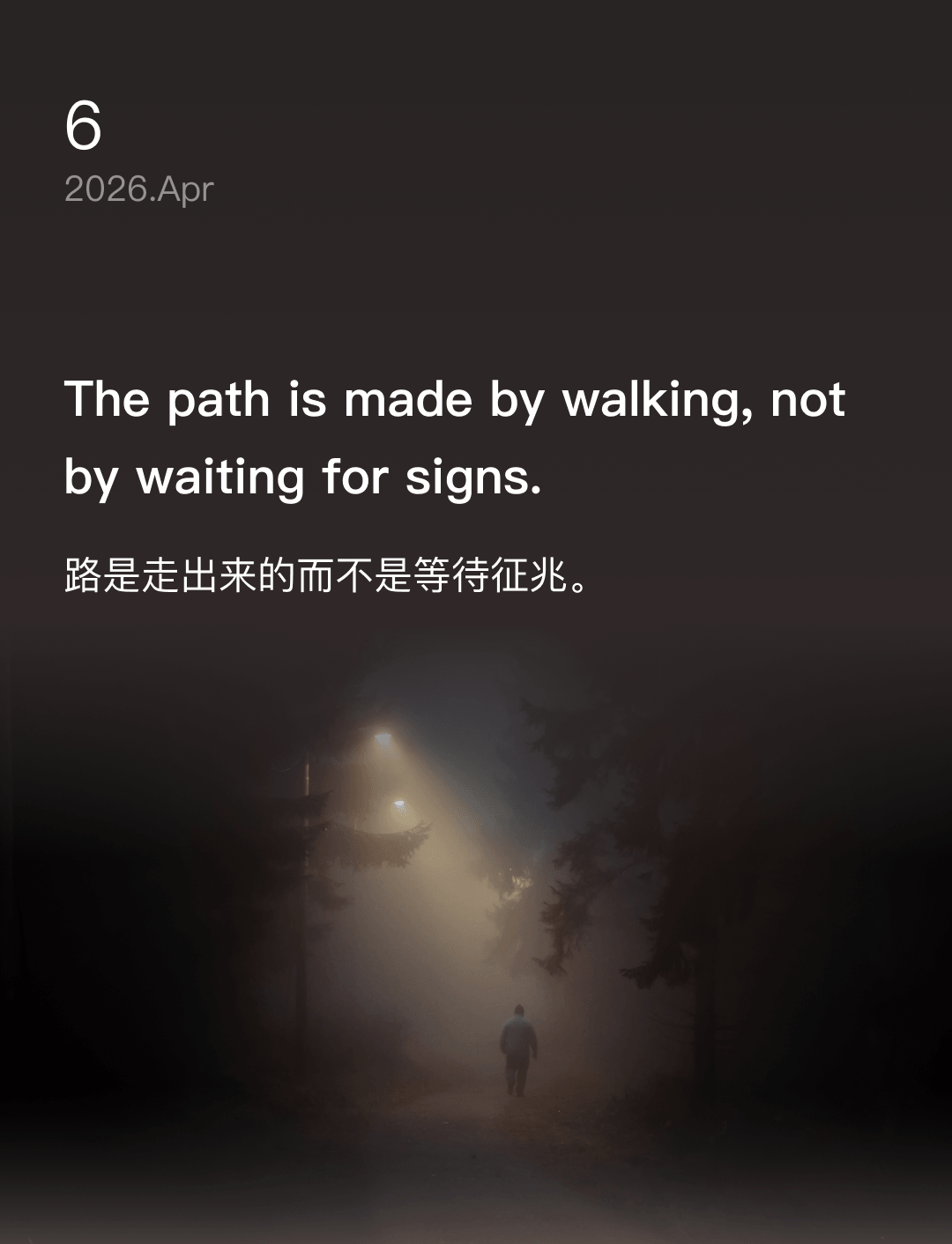 路是走出来的而不是等待征兆。