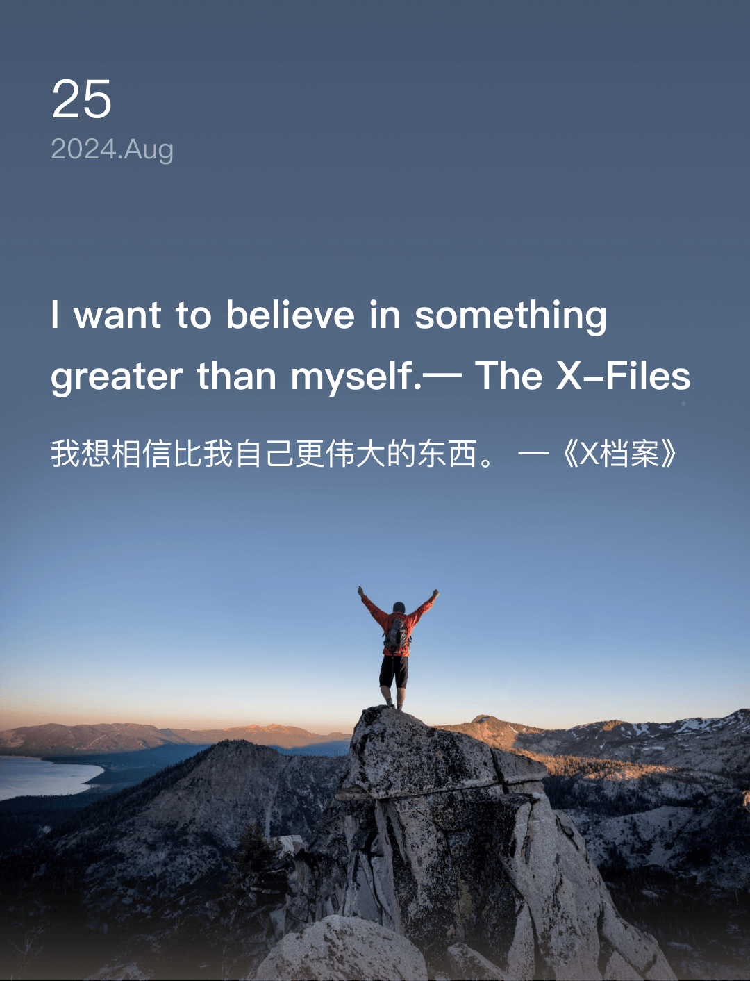 我想相信比我自己更伟大的东西。 —《X档案》
