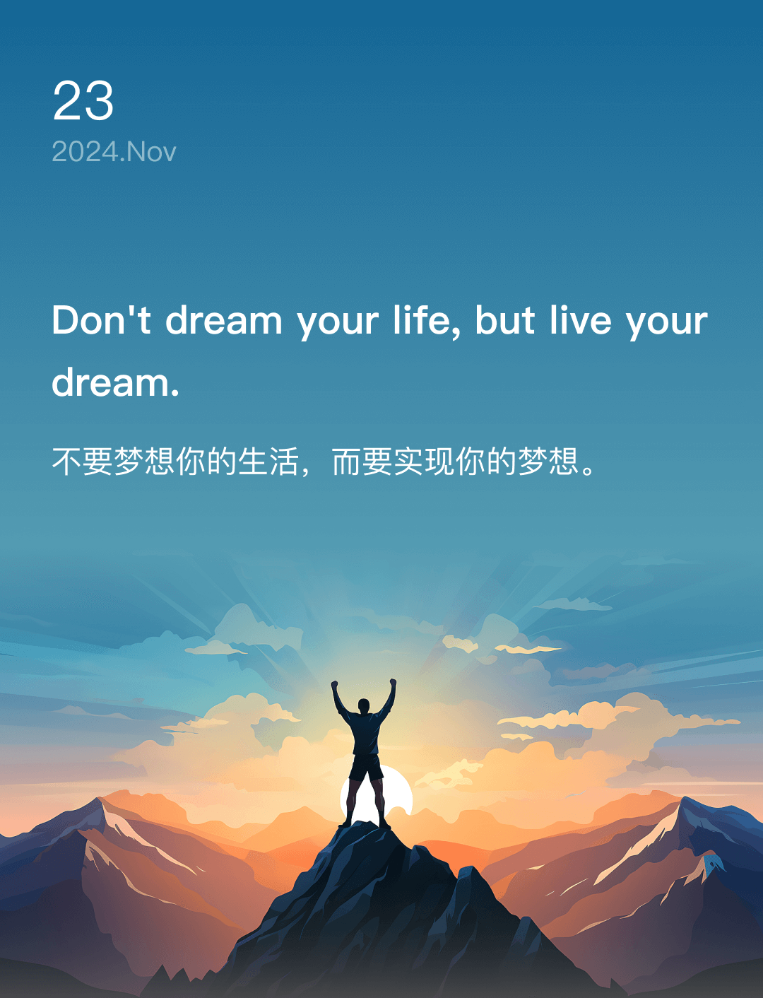 不要梦想你的生活，而要实现你的梦想。