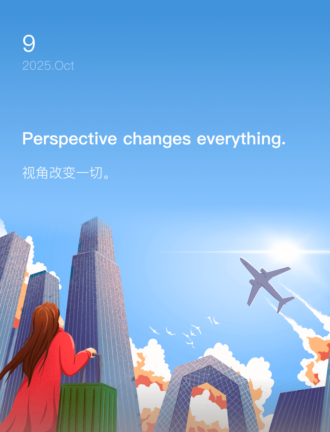 视角改变一切。