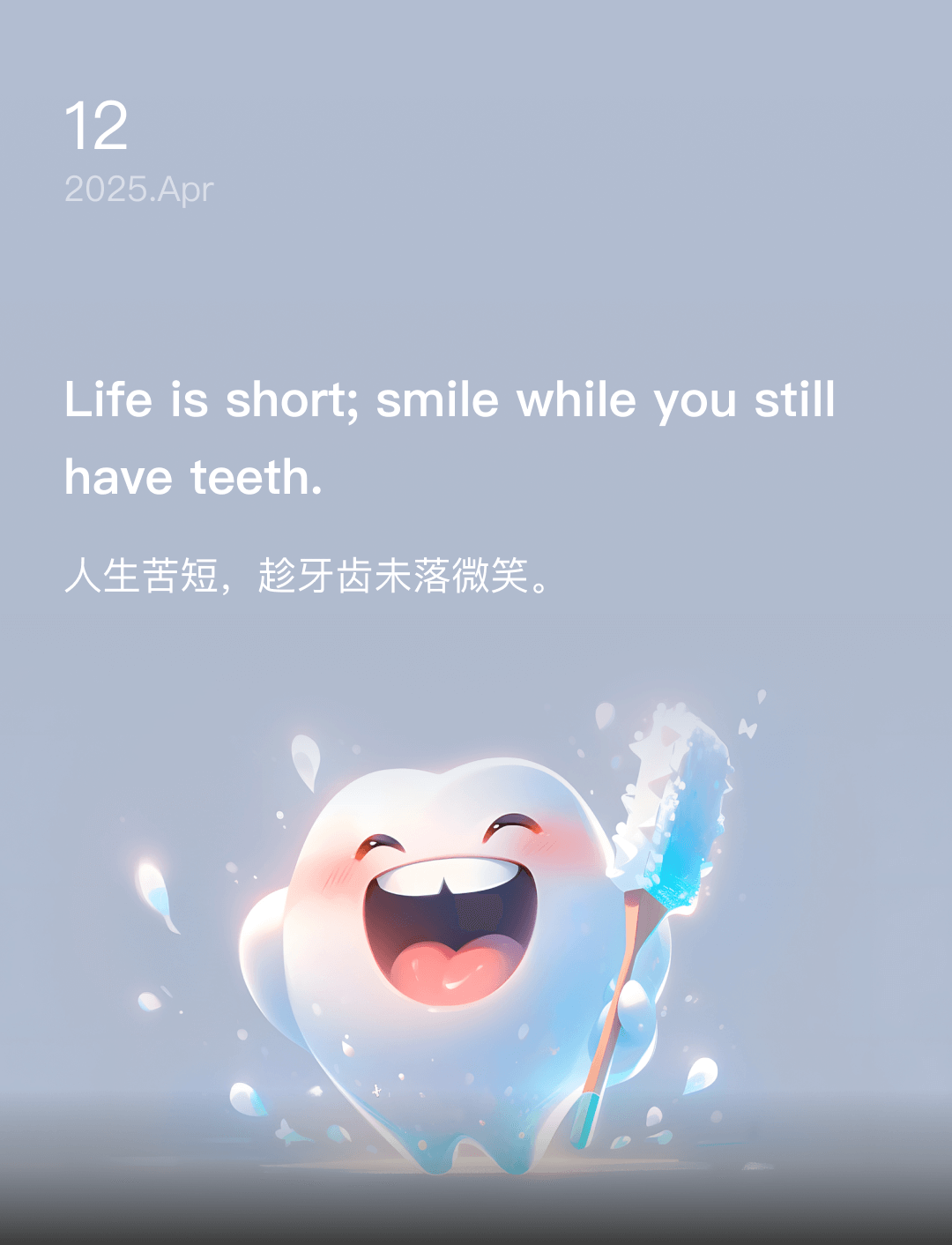 人生苦短，趁牙齿未落微笑。