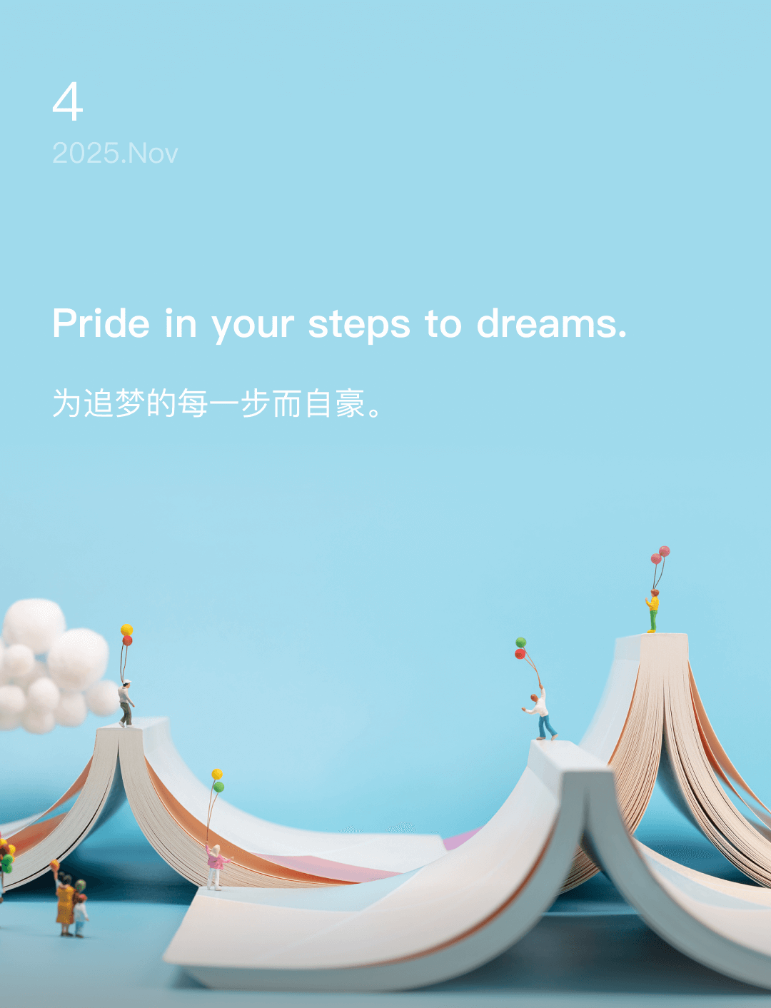 为追梦的每一步而自豪。