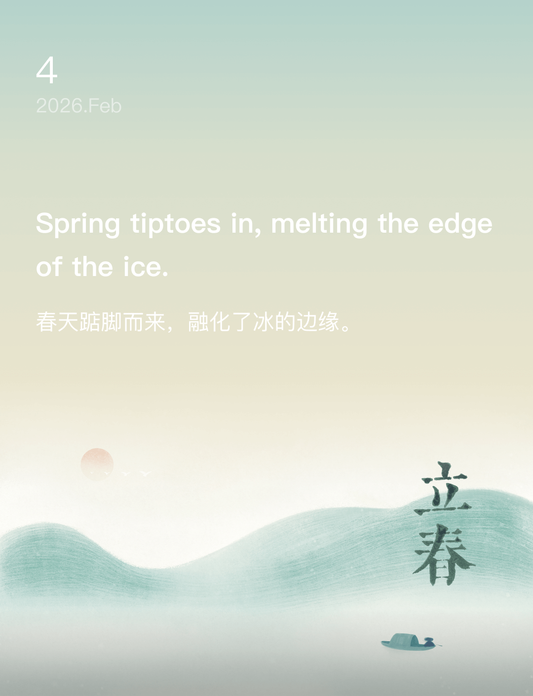 春天踮脚而来，融化了冰的边缘。