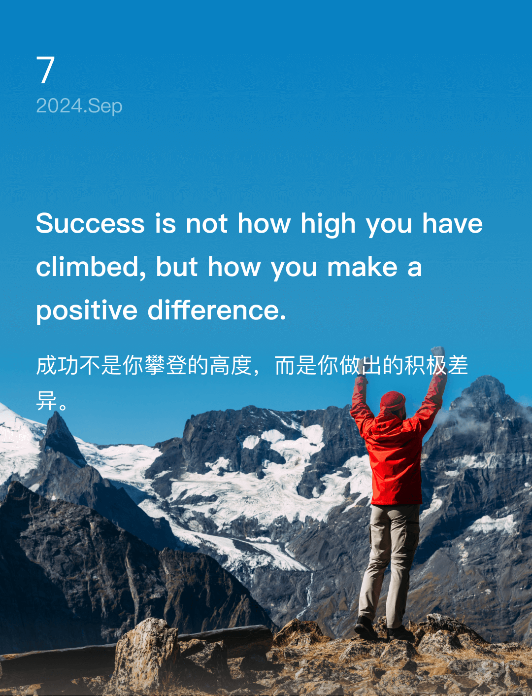 成功不是你攀登的高度，而是你做出的积极差异。