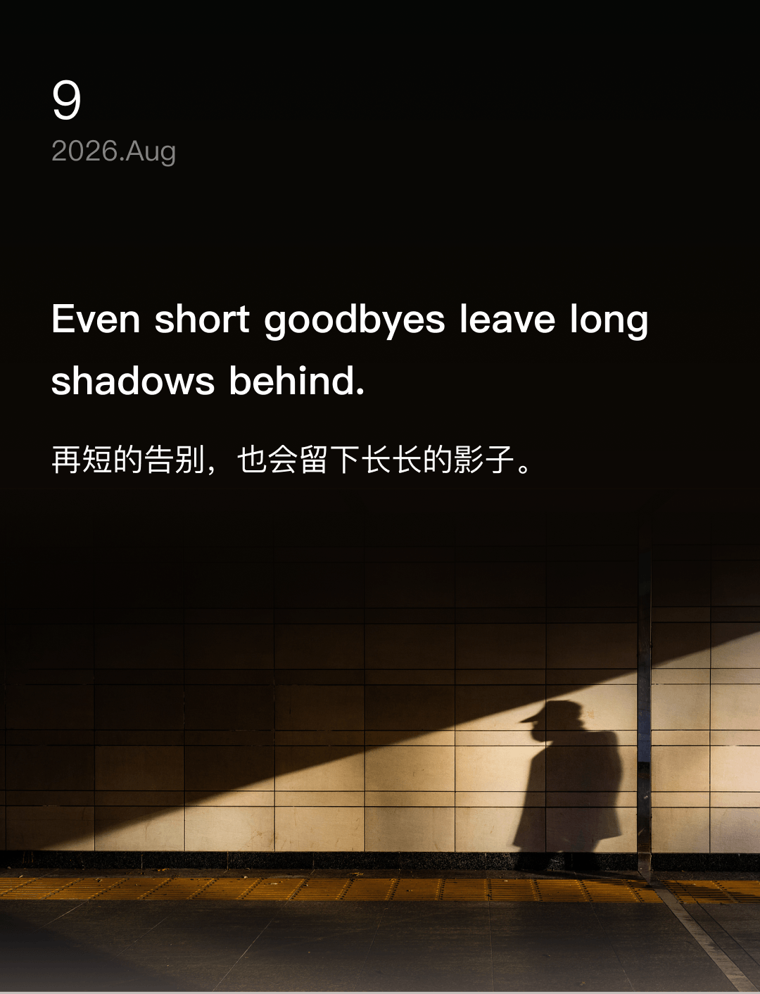 再短的告别,也会留下长长的影子。