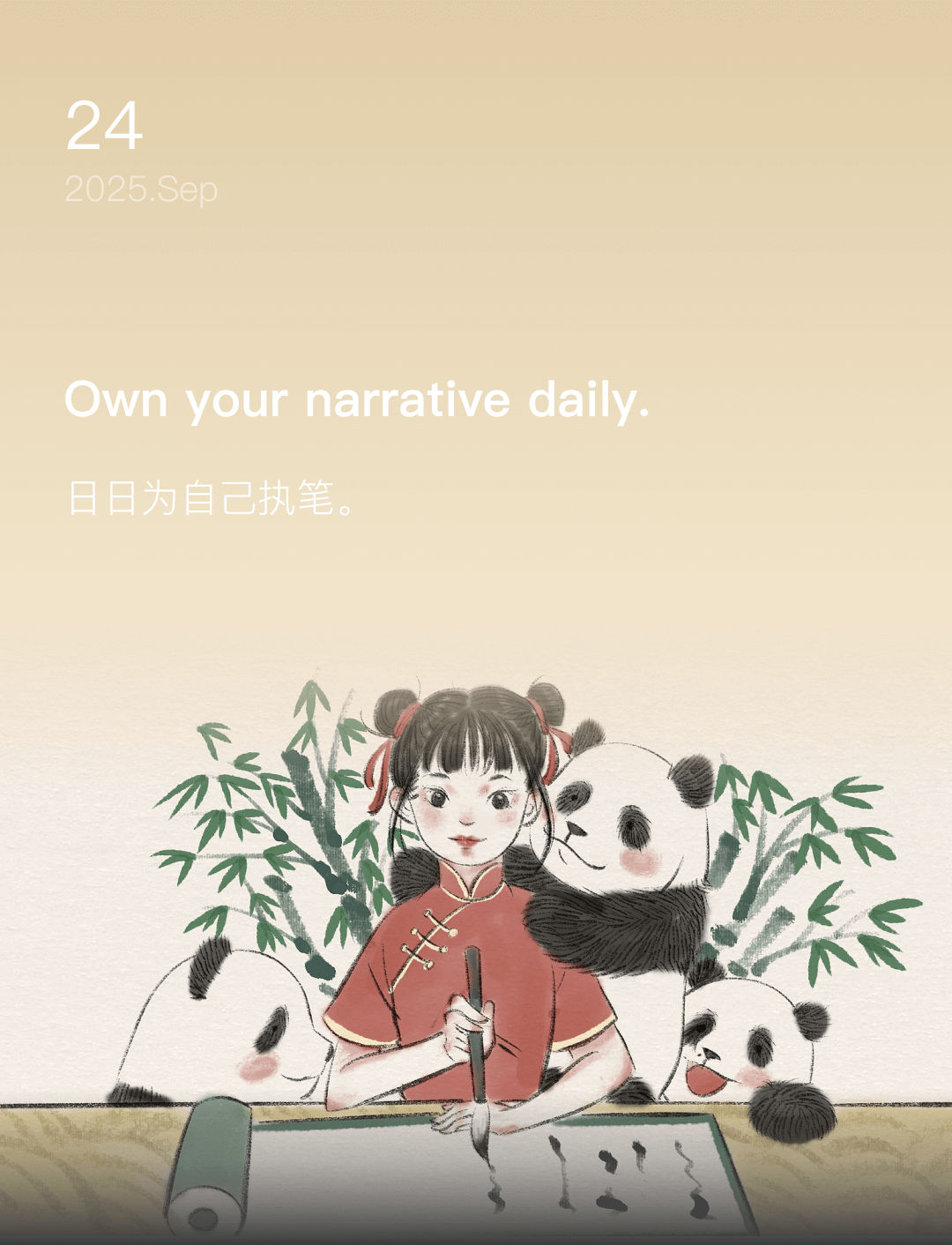 日日为自己执笔。