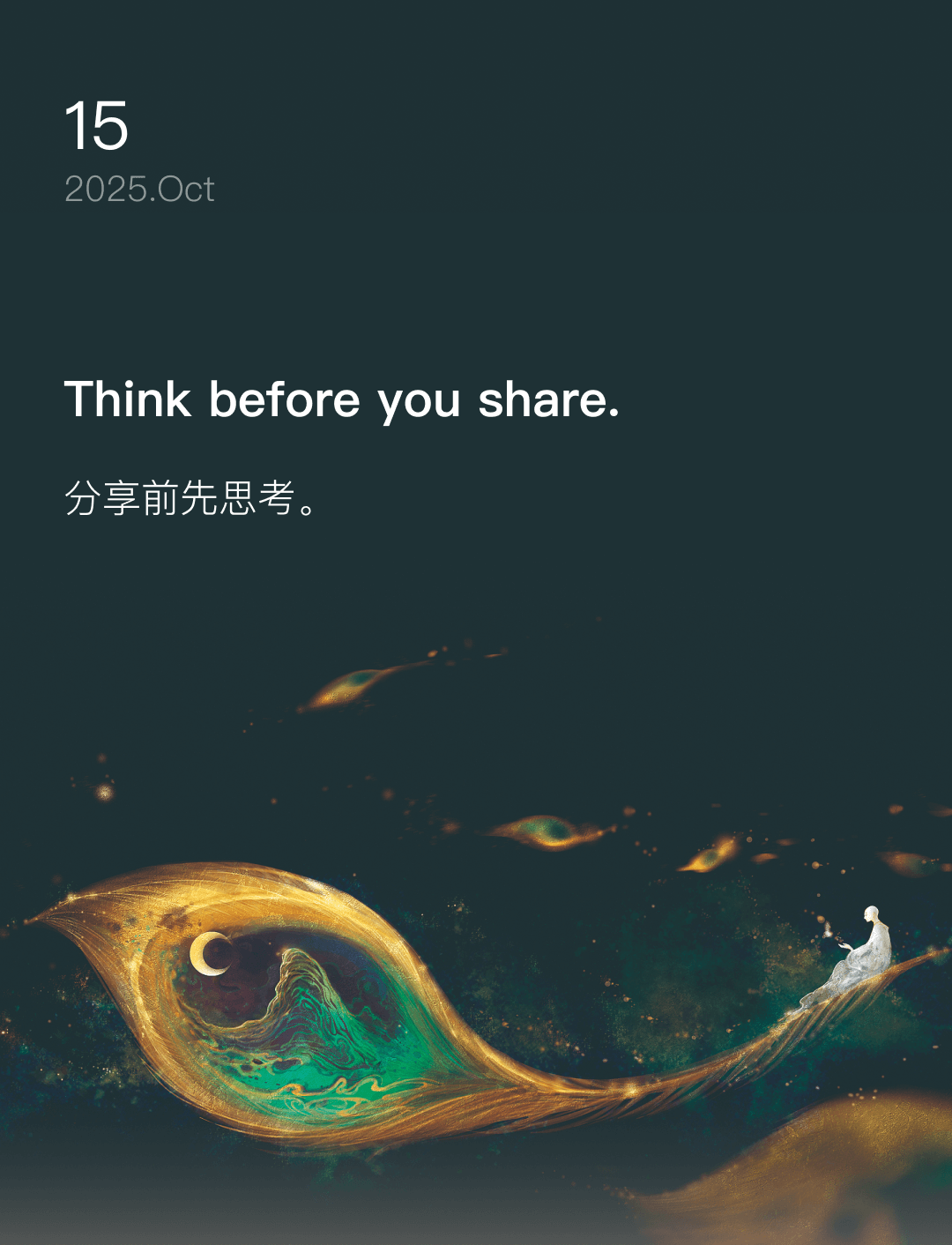 分享前先思考。