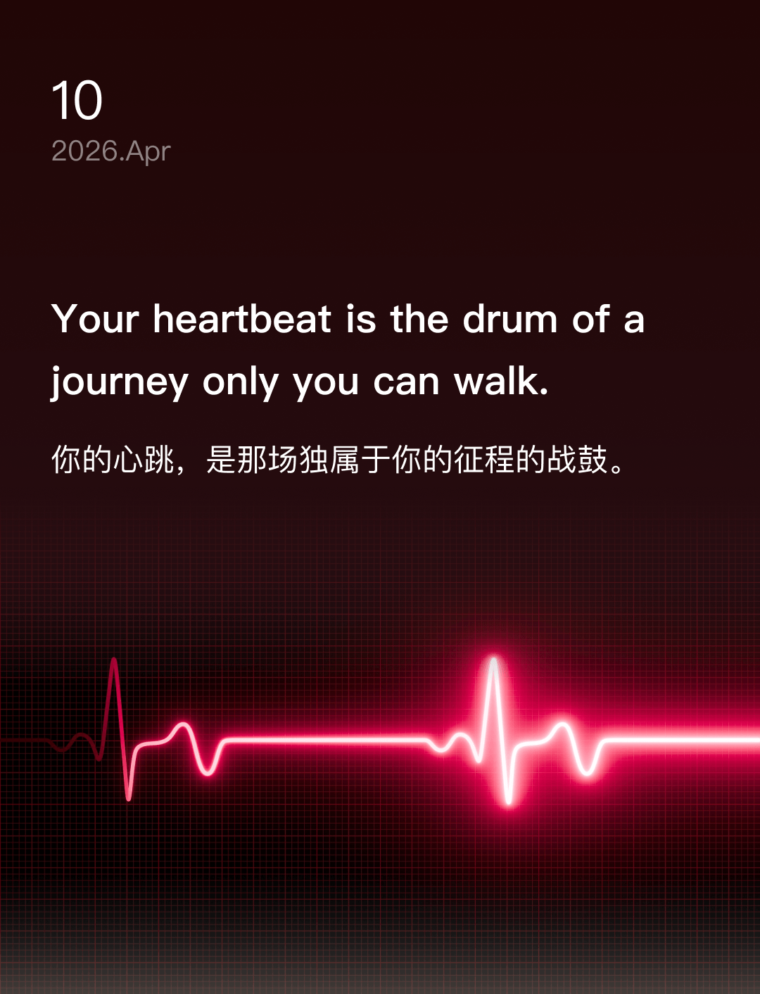 你的心跳，是那场独属于你的征程的战鼓。
