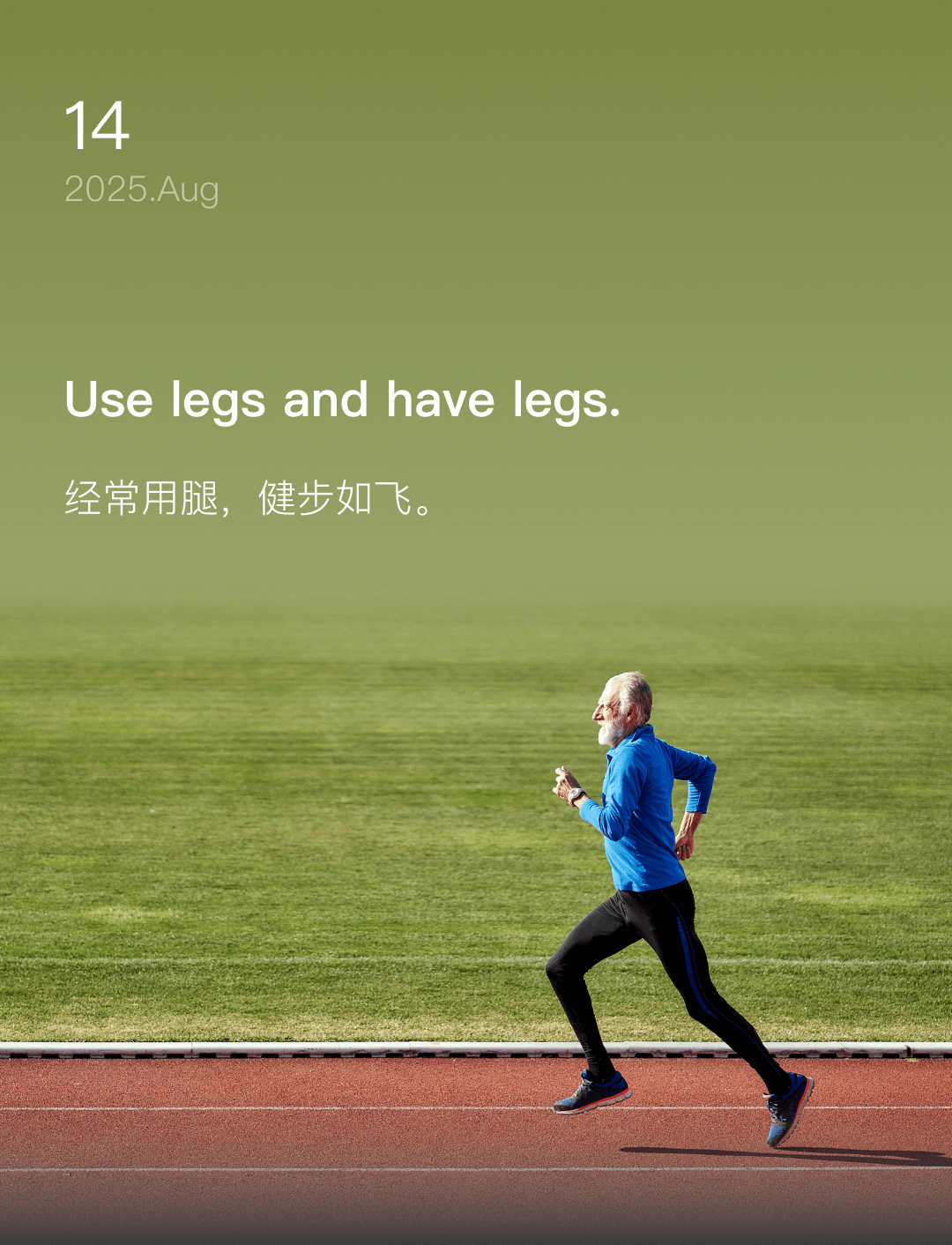 经常用腿，健步如飞。