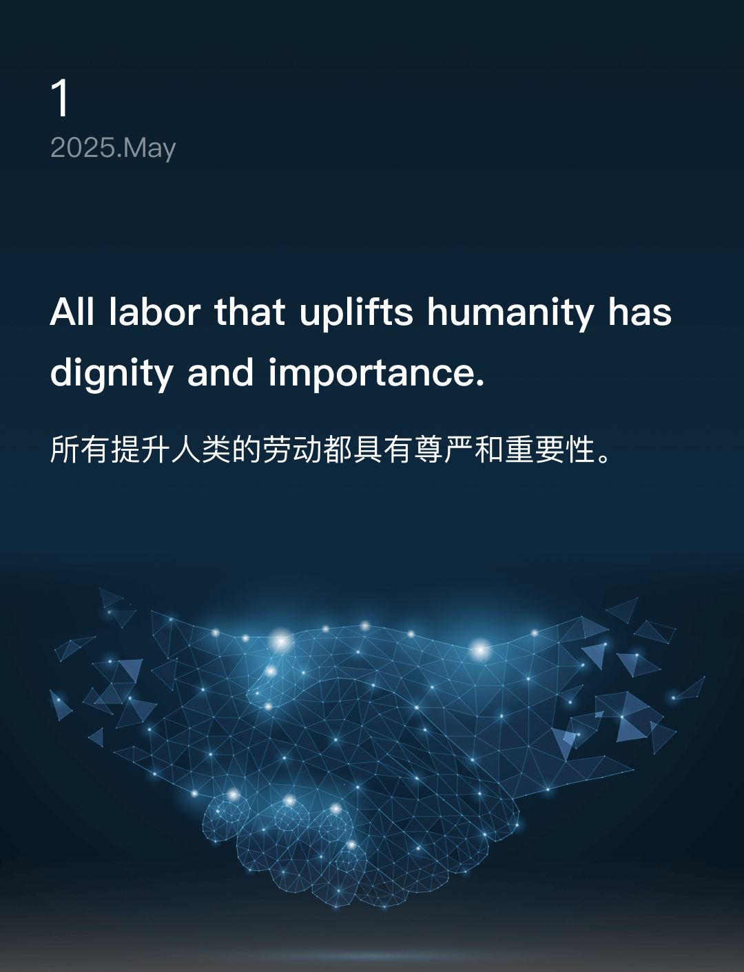 所有提升人类的劳动都具有尊严和重要性。