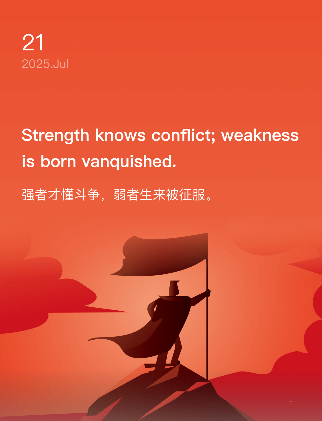 强者才懂斗争，弱者生来被征服。