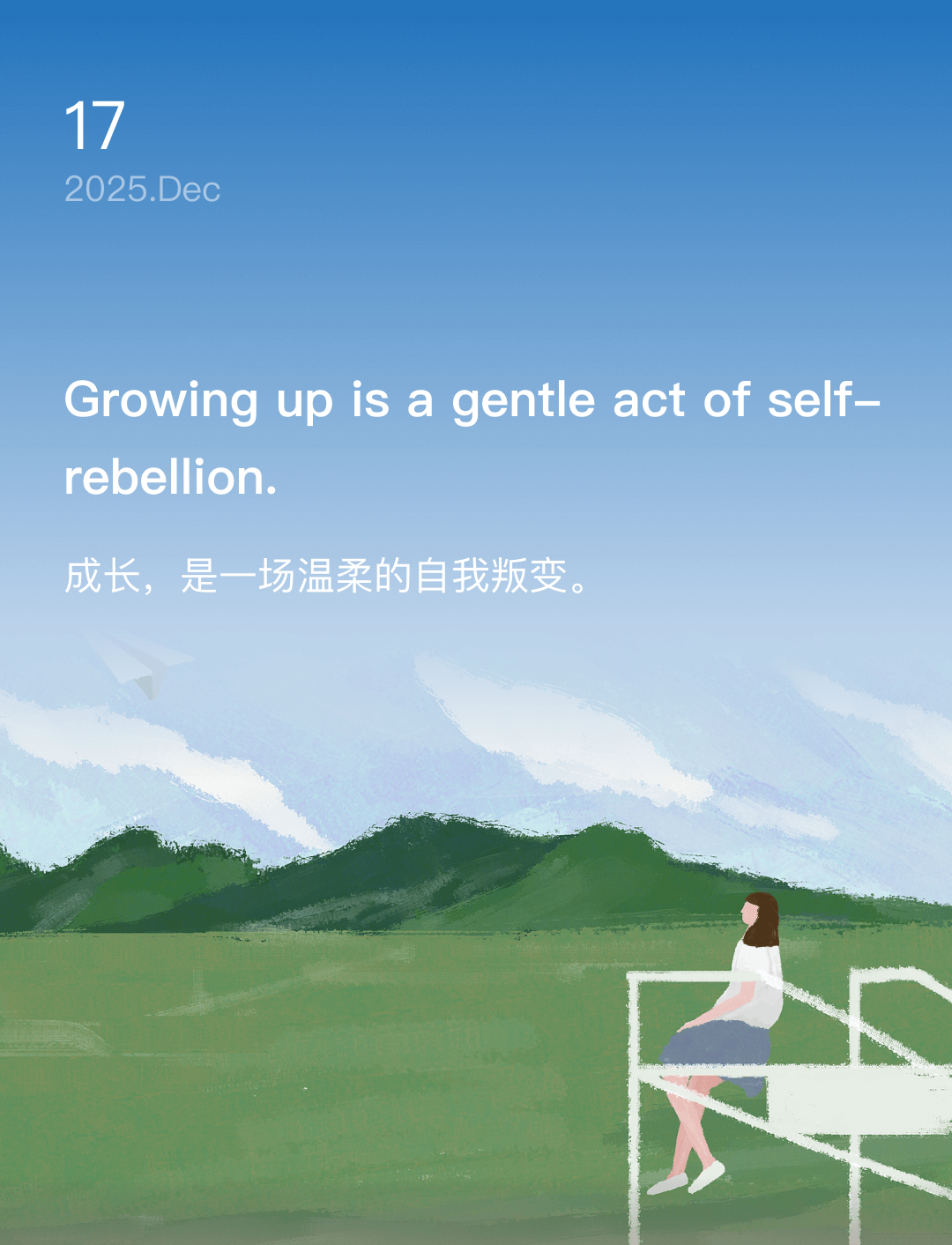 成长，是一场温柔的自我叛变。