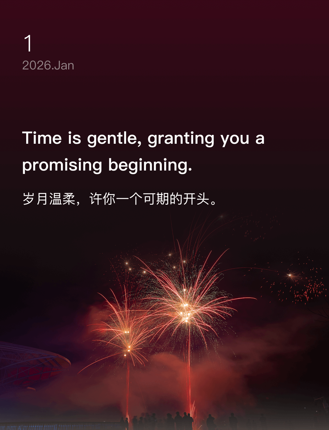 岁月温柔，许你一个可期的开头。