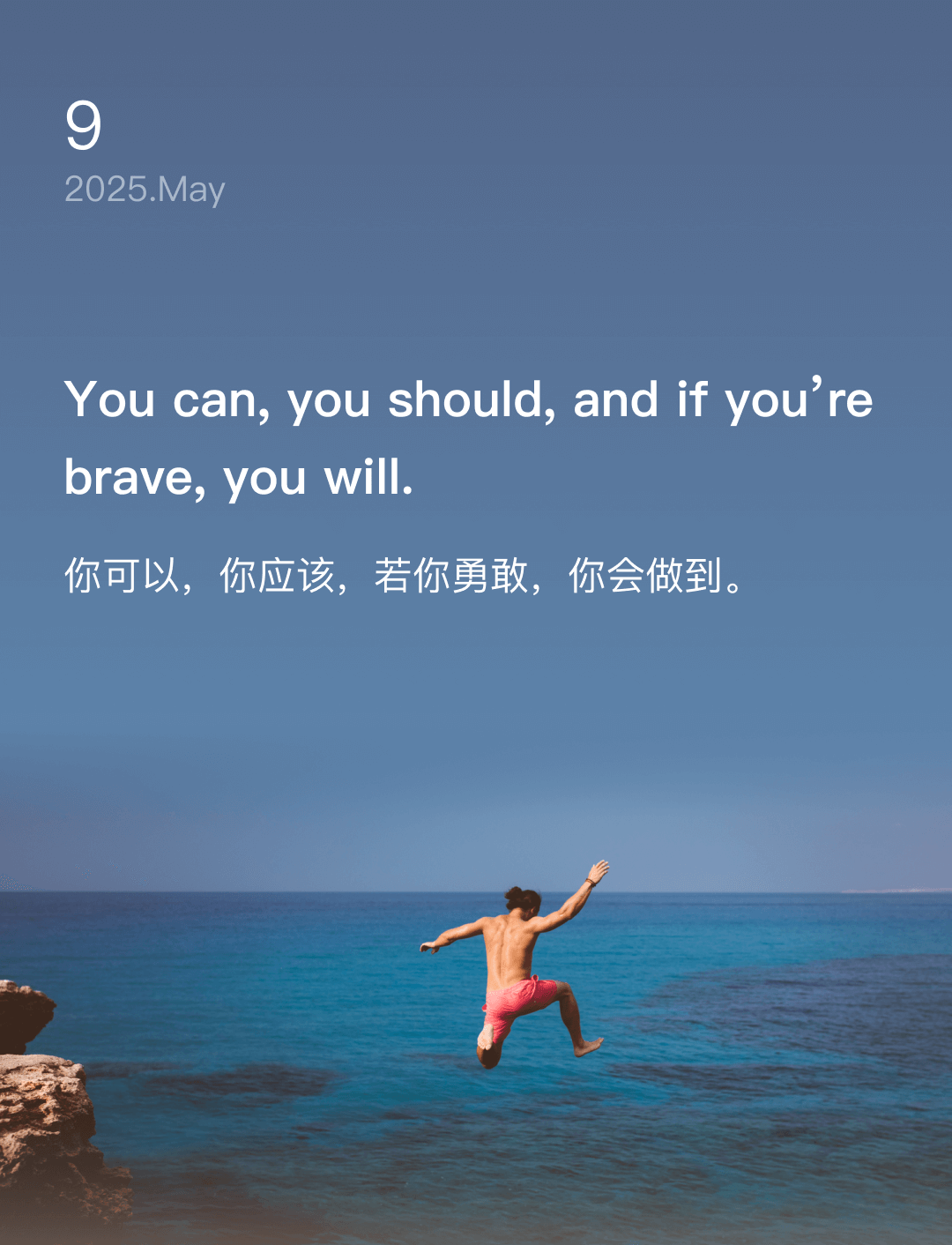 你可以，你应该，若你勇敢，你会做到。