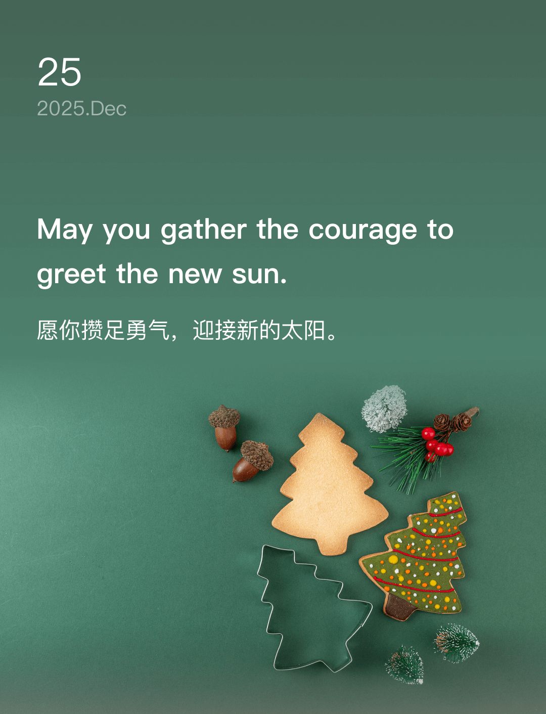 愿你攒足勇气，迎接新的太阳。