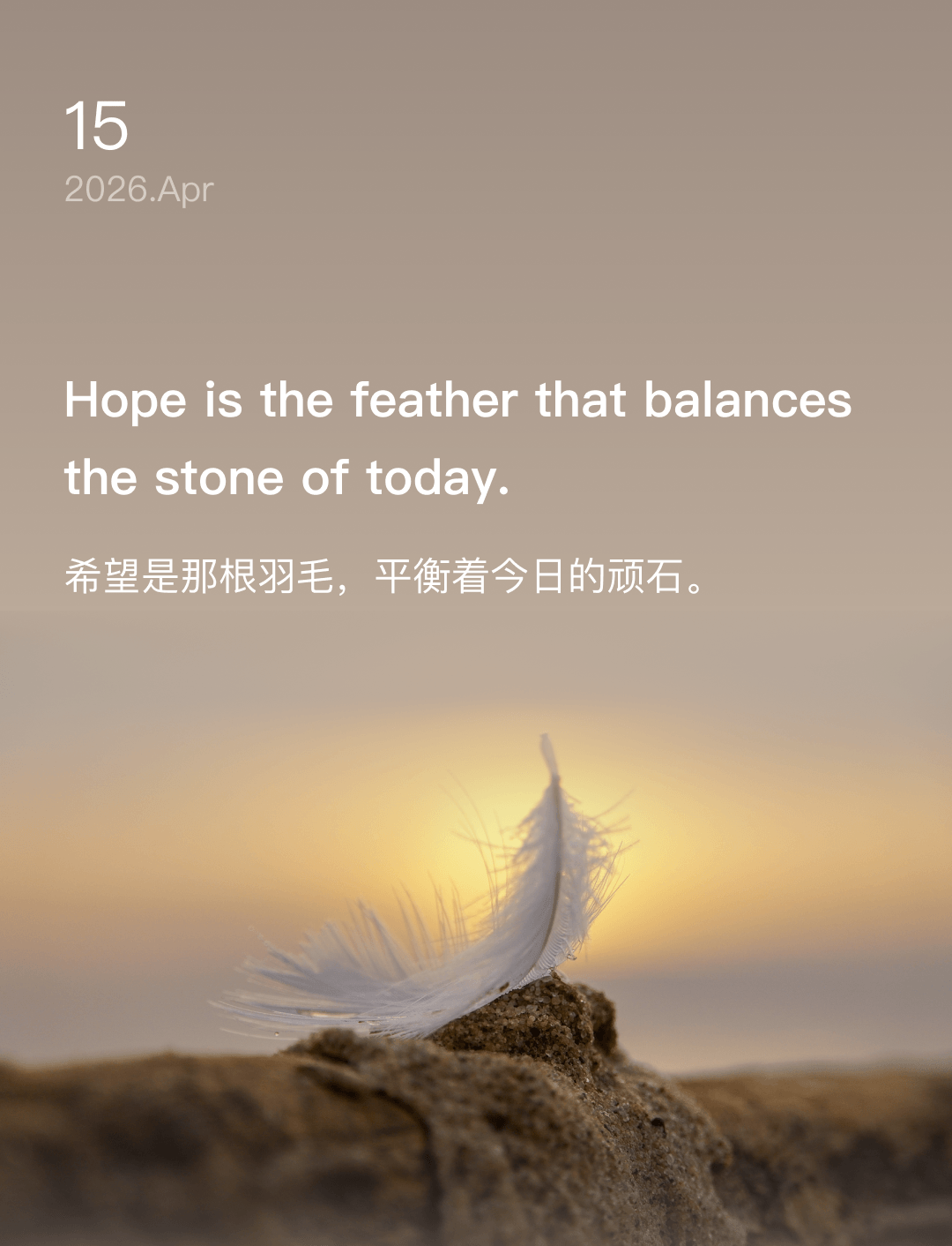 希望是那根羽毛，平衡着今日的顽石。