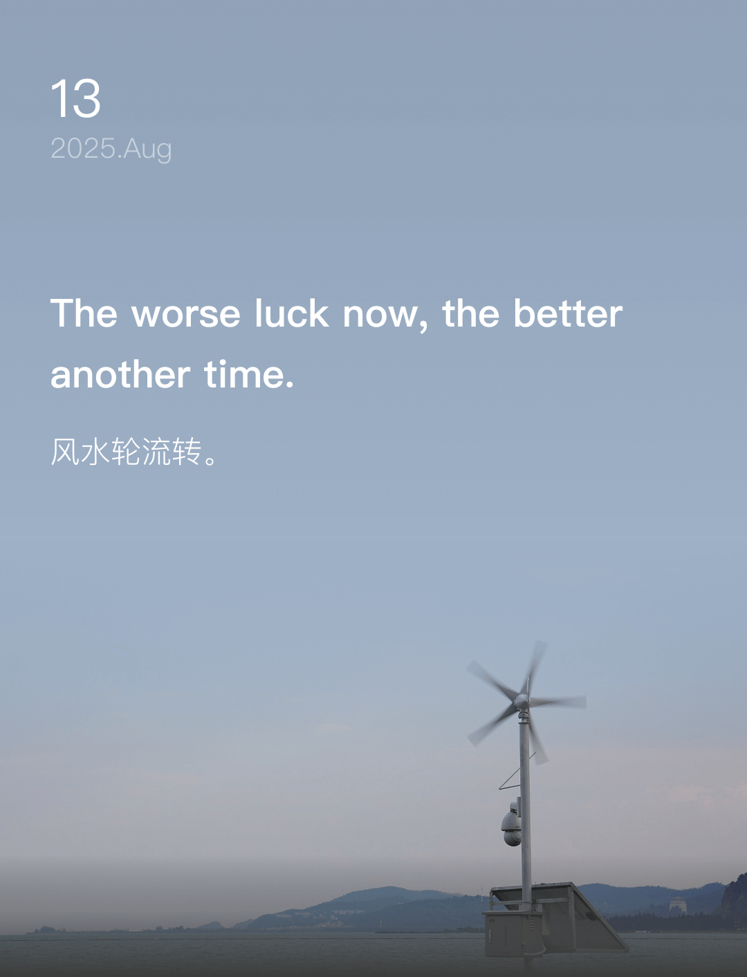 风水轮流转。