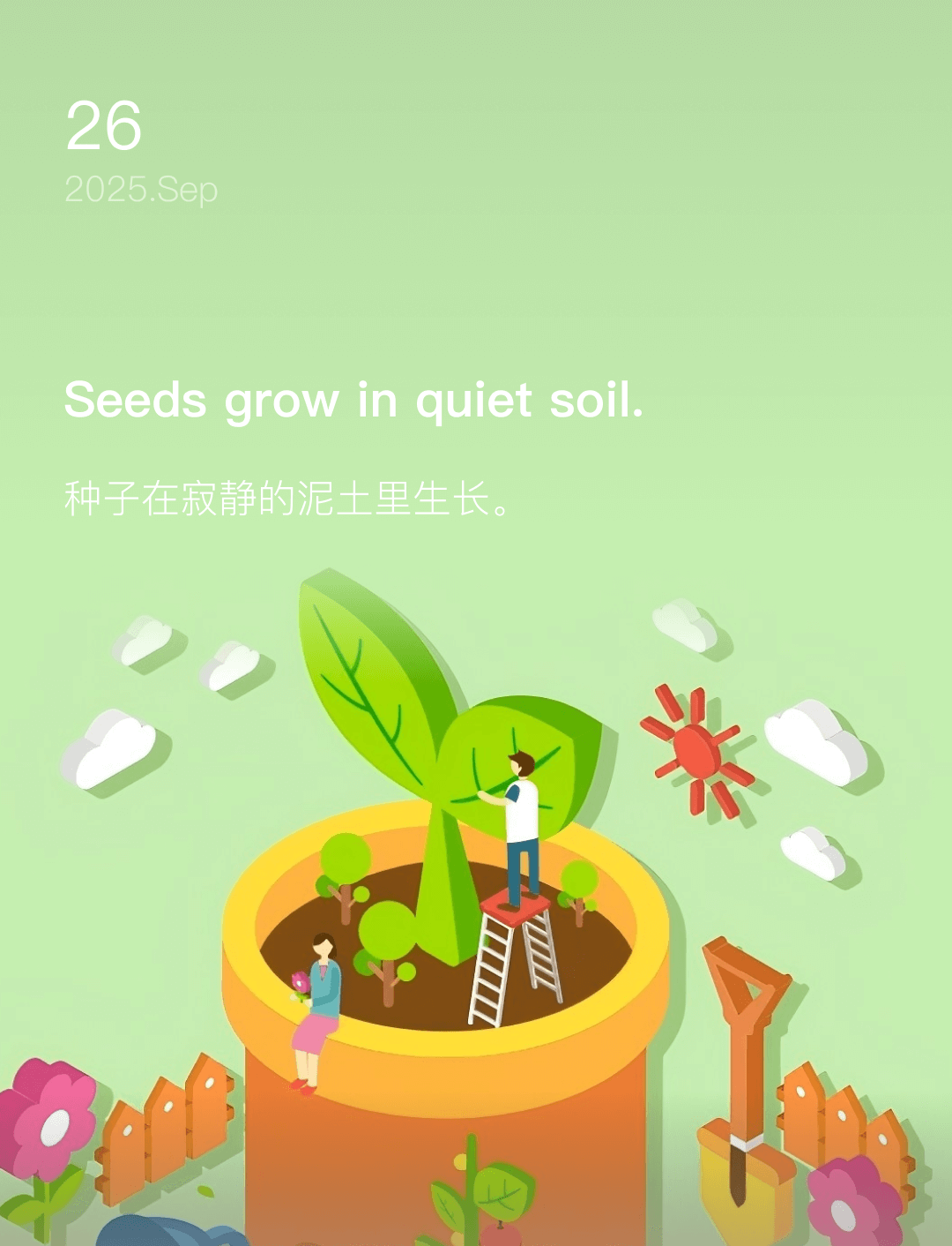 种子在寂静的泥土里生长。  