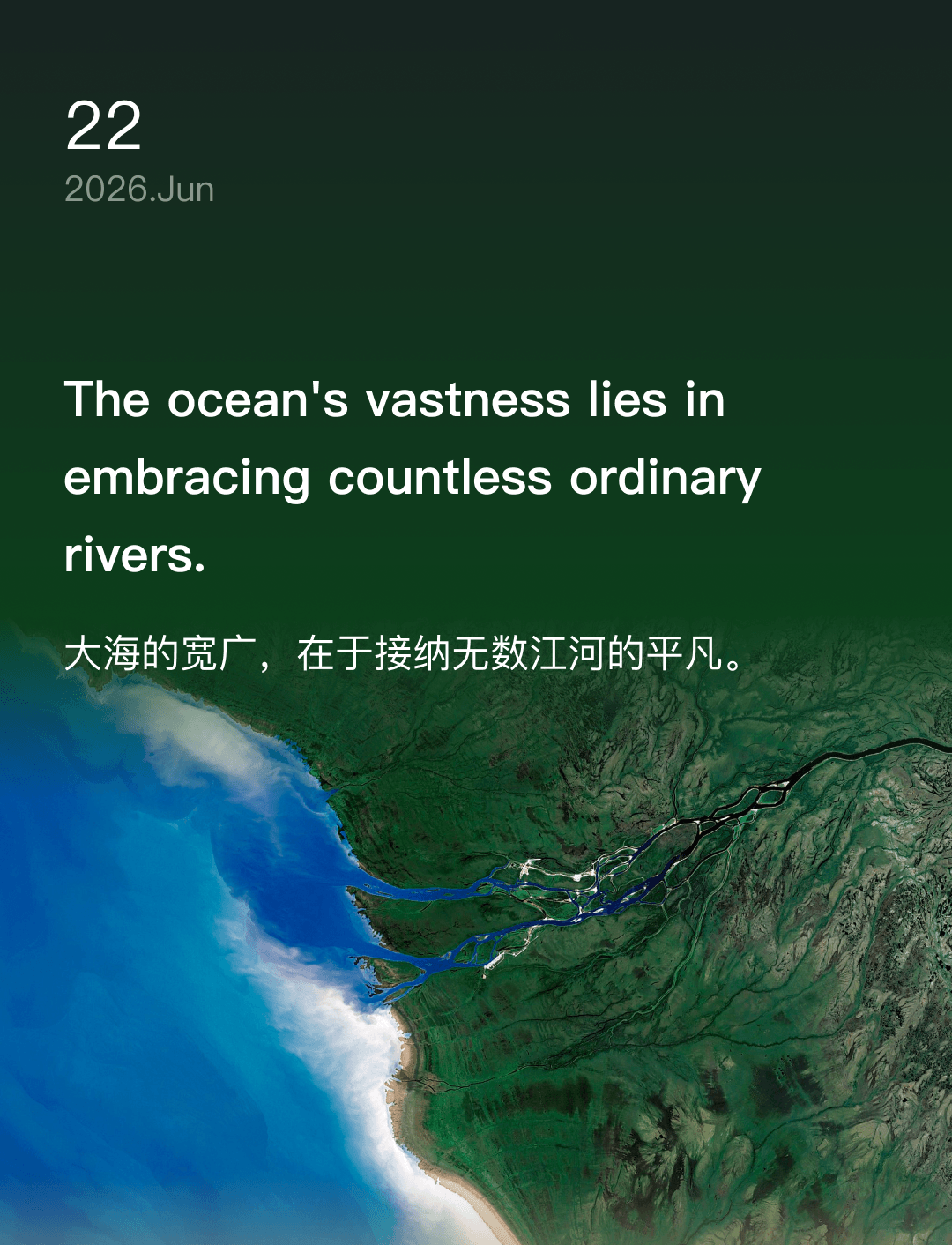 大海的宽广，在于接纳无数江河的平凡。