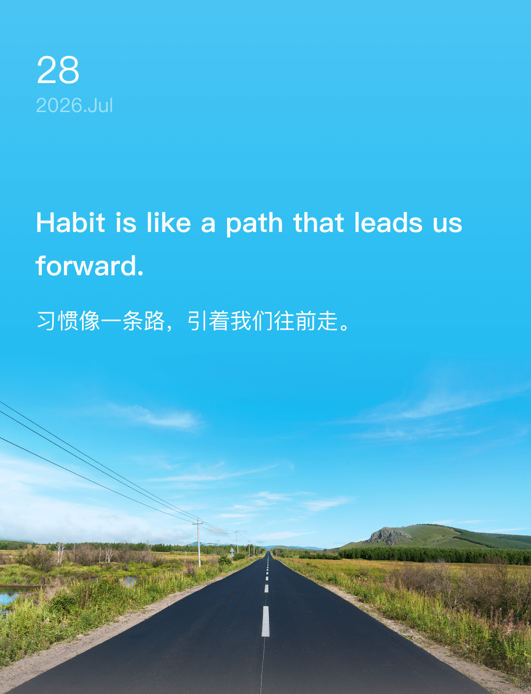 习惯像一条路，引着我们往前走。