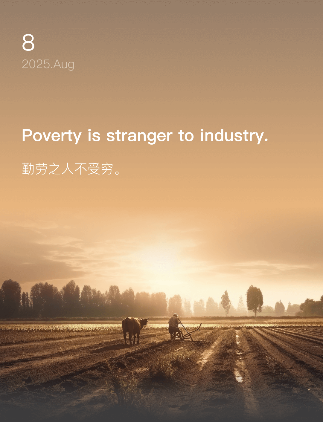 勤劳之人不受穷。
