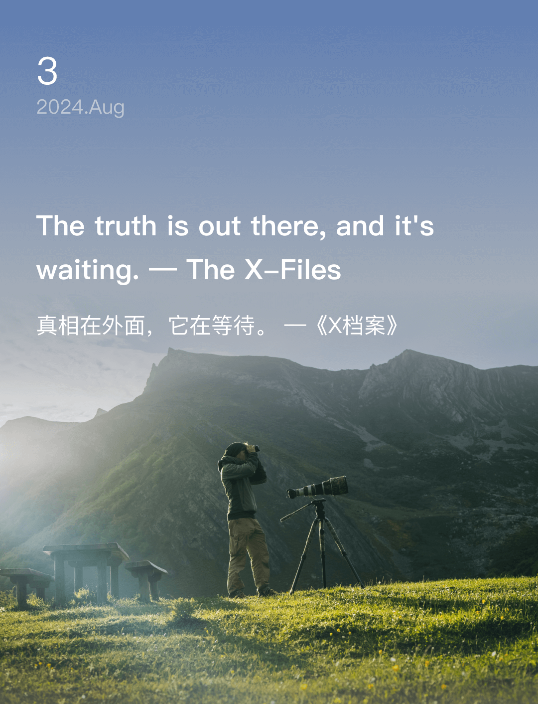 真相在外面，它在等待。 —《X档案》